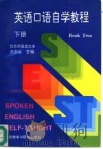 英语口语自学教程  下（1996 PDF版）