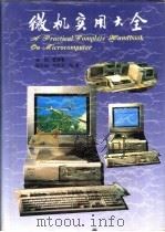 微机实用大全（1994 PDF版）