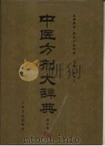 中医方剂大辞典  第5册（1996 PDF版）
