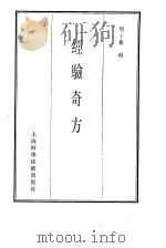 珍本医书集成  9  方书类甲  经验奇方（1985 PDF版）