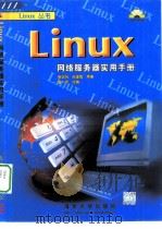 Linux网络服务器实用手册   1999  PDF电子版封面  7900617868  施势帆，吕建毅原著；碧恩改编 