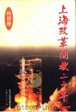 上海改革开放二十年  科技卷   1998  PDF电子版封面  7208029555  朱寄萍，华裕达主编 
