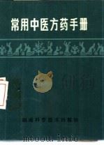 常用中医方药手册（1982 PDF版）
