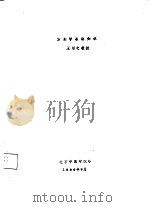 方剂学基础知识   1980  PDF电子版封面    王绵之教授 