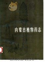 内蒙古植物药志  第3卷   1989  PDF电子版封面  7204002369  朱亚民主编 
