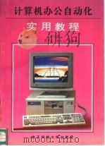 计算机办公自动化实用教程（1995 PDF版）
