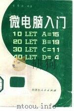 微电脑入门   1986  PDF电子版封面  13089·78  宣梦云编著 