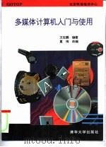多媒体计算机入门与使用（1995 PDF版）
