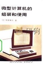 微型计算机的组装和使用   1982  PDF电子版封面  15031·396  （日）石田晴久著；周琴芳，王超平译；隋启水责任编辑 