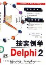 按实例学Delphi 2   1997  PDF电子版封面  7111054644  （美）（S.L.温纳）Scott L.Warner，（美）（ 