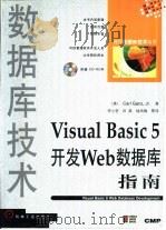 Visual Basic 5 开发Web数据库指南   1998年07月第1版  PDF电子版封面    （美）甘兹（Ganz，C.）著  李小坚等译 