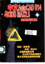 中文AutoCAD R14与3DS MAX2.5实用培训教程   1999  PDF电子版封面  7561638469  李诗娴，杨天友编著 