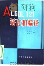 ALGOL121语言和编译   1982  PDF电子版封面  15182·37  肖金声，李师贤编著 