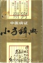 中医病证小方辞典（1992 PDF版）