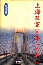 上海改革开放二十年  政法卷（1998 PDF版）