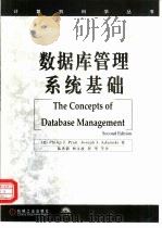 数据库管理系统基础（1999 PDF版）