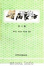 百病良方  第6集（1992 PDF版）