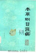 本草纲目简编   1978  PDF电子版封面  14106·101  武汉大学生物系《本草纲目简编》编写小组编 