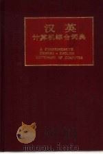 汉英计算机综合词典   1990  PDF电子版封面  7805136513  邱国华主编 