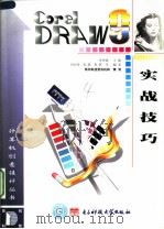 CorelDRAW 9实战技巧   1999  PDF电子版封面  7810652680  李香敏主编；程辉等编著 