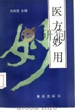 医方妙用   1989  PDF电子版封面  7536608497  马有度主编 