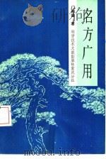 名方广用   1990  PDF电子版封面  7502310572  门纯德著 