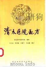 清太医院配方   1997  PDF电子版封面  7537516553  河北省中医研究院编校；王立山等修订 