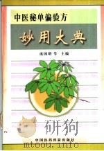 中医秘单偏验方妙用大典（1998 PDF版）