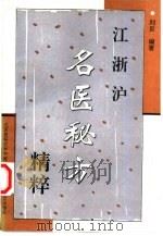 江浙沪名医秘方精粹   1996  PDF电子版封面  7810345699  刘炎编著 