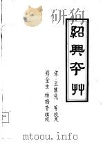绍兴校定经史证类备急本草   1991  PDF电子版封面    郑金生，杨梅香辑 