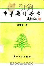 中草药作物学（1992 PDF版）