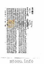 本草纲目  卷14   1930  PDF电子版封面    （明）李时珍撰 