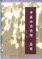 中医血药药理与应用   1999  PDF电子版封面  7801211464  郑有顺主编 