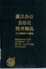 英汉办公自动化技术辞典（1987 PDF版）