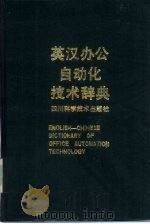 英汉办公自动化技术辞典   1987  PDF电子版封面  7536403445  刘尚威，张淞芝主编；唐春华，何诚，梁先宇等副主编 