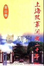 上海改革开放二十年系列丛书  金山卷（1998 PDF版）