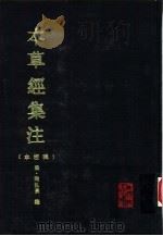本草经集注  辑校本（1994 PDF版）