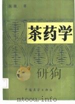 茶药学（1987 PDF版）