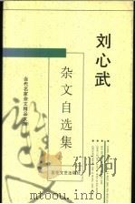 刘心武杂文自选集   1996  PDF电子版封面  7530622692  刘心武著 