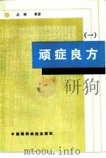 顽症良方  1   1990  PDF电子版封面  7506702029  李庆升等编 