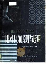 微型计算机IBM PC原理与应用（1984 PDF版）