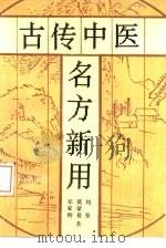 古传中医名方新用（1989 PDF版）