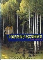中国自然保护及其制图研究（1992 PDF版）