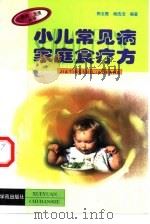 小儿常见病家庭食疗方   1999  PDF电子版封面  7800607127  郭玉霞，杨浩洁编著 