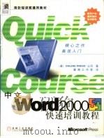 中文Word 2000快速培训教程   1999  PDF电子版封面  7111072375  （美国联机印刷公司）Online Press公司著；潇湘工作 