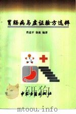 胃肠病与虚证验方选粹   1997  PDF电子版封面  7800137198  曹道平，徐波编著 
