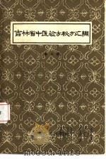 吉林省中医验方秘方汇编  第3辑（1961 PDF版）