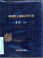 电脑工程师应用手册   1986  PDF电子版封面  13263·0125  周斌，吴元主编 