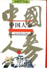 中国人参（1992 PDF版）