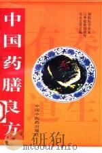 中国药膳良方（1995 PDF版）